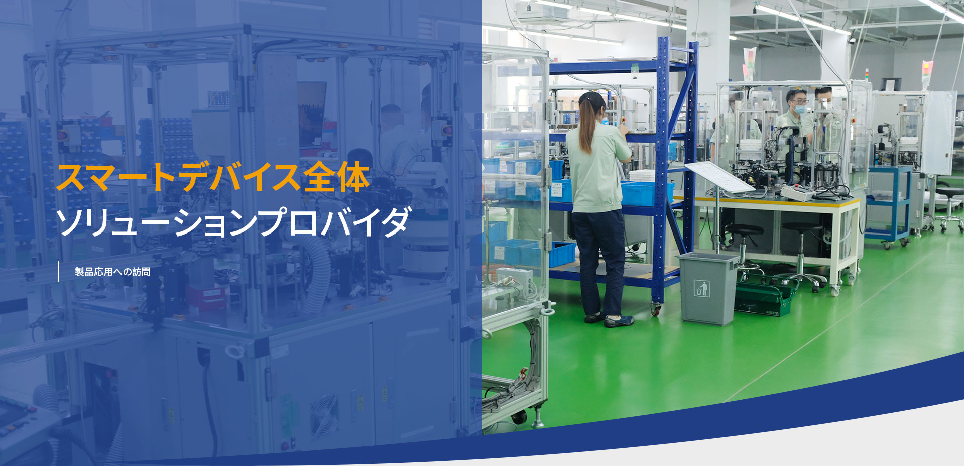 お客様のFA化を推進します